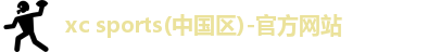 xc体育